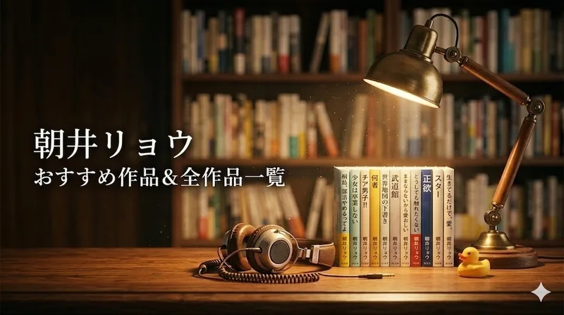 朝井リョウおすすめ作品と全作品一覧