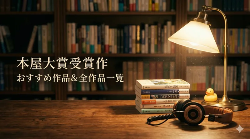 本屋大賞受賞作おすすめ小説5選
