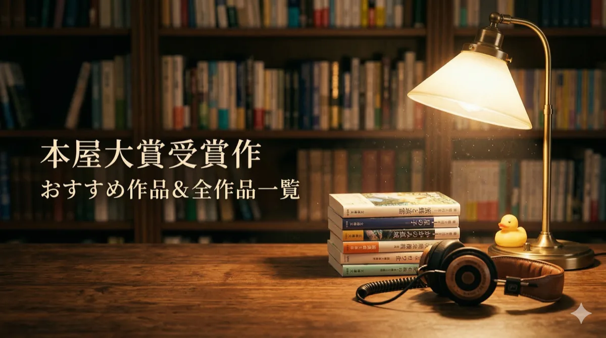 本屋大賞受賞作おすすめ小説5選