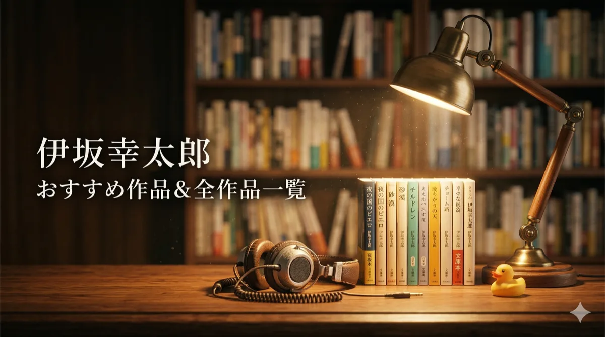 伊坂幸太郎おすすめ作品と全作品一覧