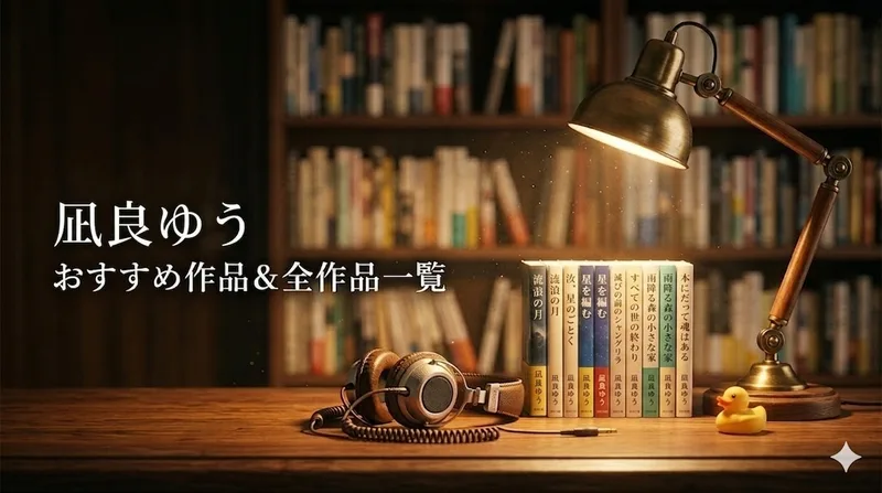 凪良ゆうおすすめ作品と全作品一覧