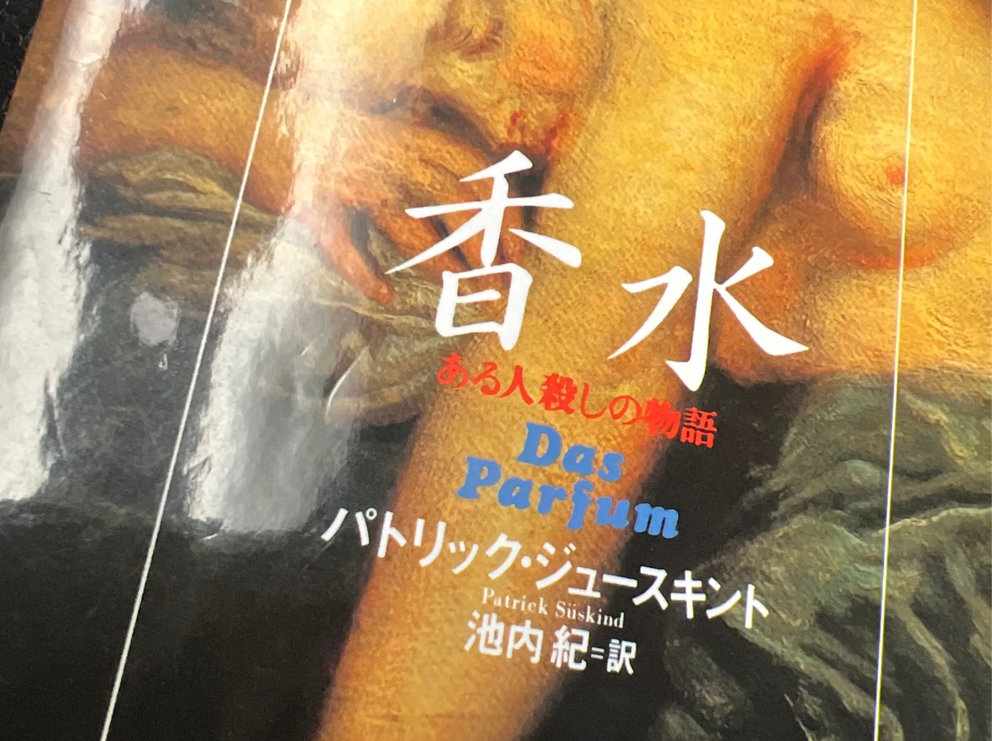 『香水』感想・あらすじ
