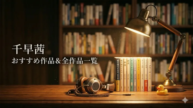 千早茜おすすめ作品と全作品一覧