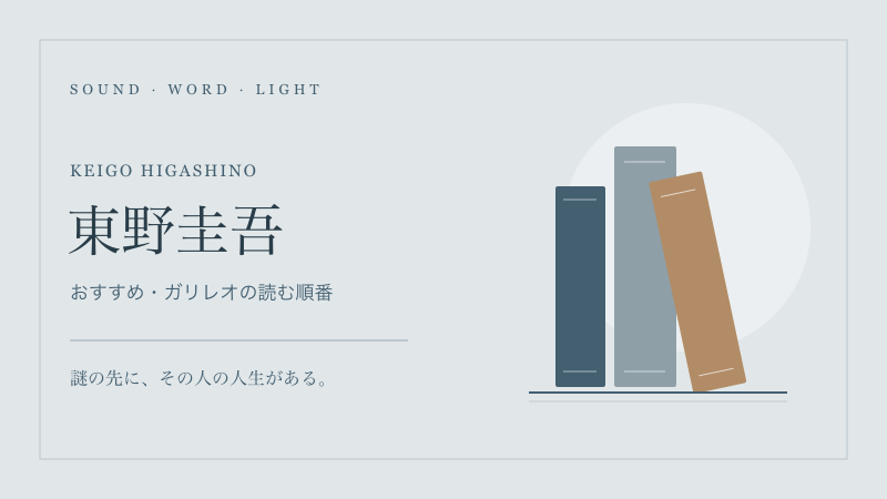 東野圭吾おすすめ作品|最初の一冊とガリレオの読む順番